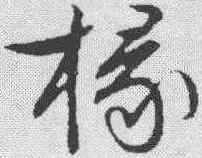 椽,文征明 ,書法字典